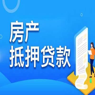 怀集​房产抵押贷款