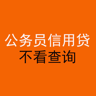 怀集公务员信用贷款