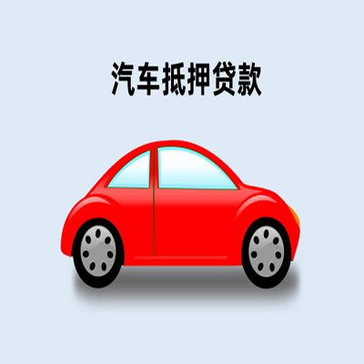 怀集车辆抵押贷款