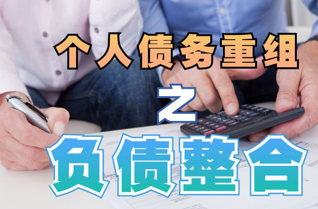 怀集个人信用债务优化申请指南：申请条件全解析