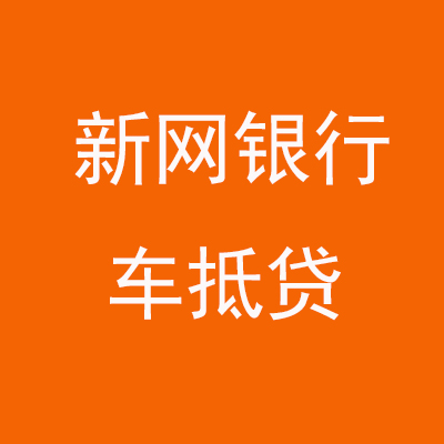 怀集新网银行车抵贷