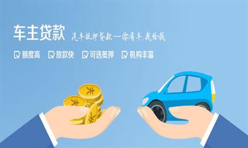 怀集全款车不押车贷款利息和政策分享！
