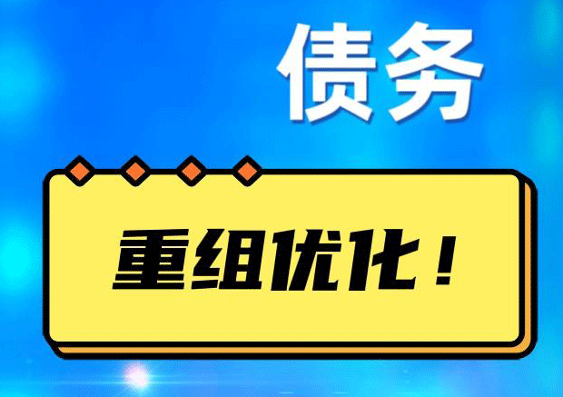 怀集网贷债务重组：解救财务困境的新希望