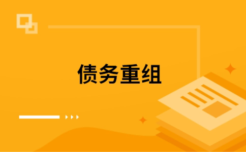 怀集个人网贷债务重组（怀集个人债务重组公司）